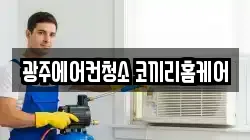 광주에어컨청소 코끼리홈케어