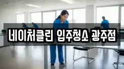 네이처클린 입주청소 광주점