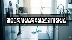 믿음고독사청소특수청소쓰레기집청소