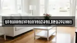 입주청소이사청소거주청소상가청소준공청소,피톤살균무료서비스