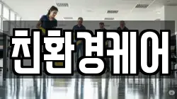 광주 광산구 장수동 청소,입주청소,사무실청소,에어컨청소,특수청소,상가청소,거주청소,유품정리