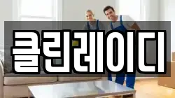 클린레이디