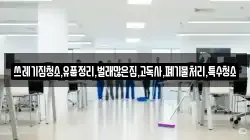 쓰레기집청소,유품정리,벌래많은집,고독사,폐기물처리,특수청소