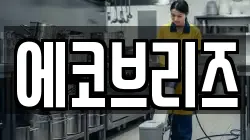에코브리즈