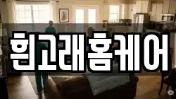 흰고래홈케어
