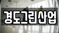 경도그린산업