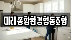 미래종합환경협동조합
