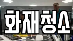 화재청소