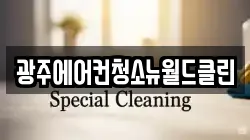 광주에어컨청소뉴월드클린