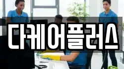 다케어플러스