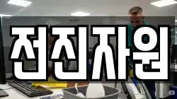 전진자원