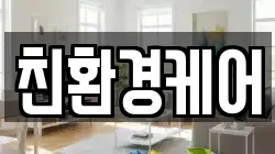 친환경케어