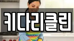 키다리클린