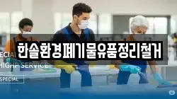 한솔환경폐기물유품정리철거