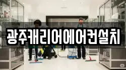광주캐리어에어컨설치