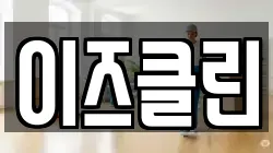 이즈클린