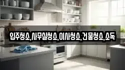 입주청소,사무실청소,이사청소,건물청소,소독