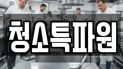 광주 광산구 황룡동 청소,입주청소,사무실청소,에어컨청소,특수청소,상가청소,거주청소,유품정리