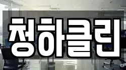 청하클린