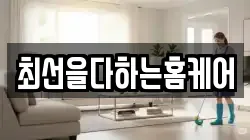 최선을다하는홈케어