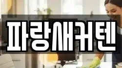 파랑새커텐