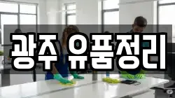 광주 유품정리