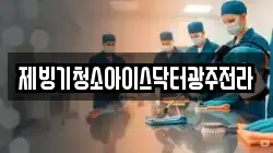 제빙기청소아이스닥터광주전라