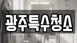 광주특수청소