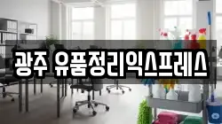 광주 유품정리익스프레스