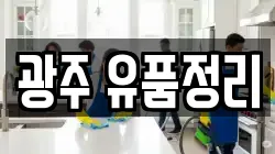 광주 유품정리