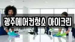 광주에어컨청소 아이크린