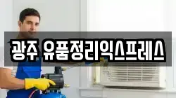 광주 유품정리익스프레스