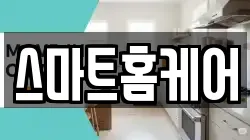 스마트홈케어
