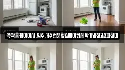광주 남구 구동 청소,입주청소,사무실청소,에어컨청소,특수청소,상가청소,거주청소,유품정리