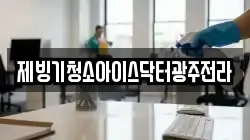 제빙기청소아이스닥터광주전라