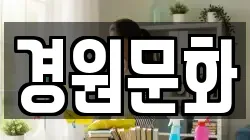 경원문화