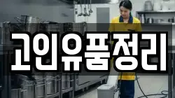 고인유품정리