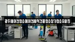 광주에어컨청소에어컨세척건물청소상가청소유클린