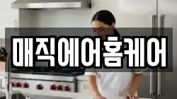 광주 남구 노대동 청소,입주청소,사무실청소,에어컨청소,특수청소,상가청소,거주청소,유품정리