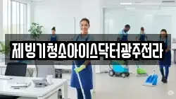 제빙기청소아이스닥터광주전라