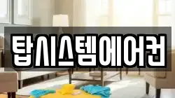 탑시스템에어컨