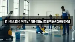 변기싱크대하수구막힘24시출장가능고압세척배관청소욕실역류
