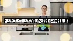 광주 남구 대지동 청소,입주청소,사무실청소,에어컨청소,특수청소,상가청소,거주청소,유품정리