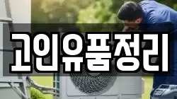 고인유품정리