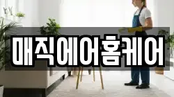 매직에어홈케어