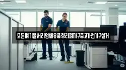 모든폐기물처리업체유품정리폐가구중고가전가구철거