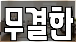 무결한