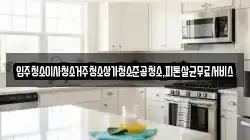 광주 남구 덕남동 청소,입주청소,사무실청소,에어컨청소,특수청소,상가청소,거주청소,유품정리