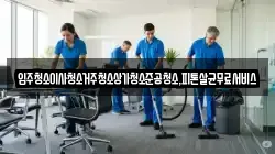 광주 남구 도금동 청소,입주청소,사무실청소,에어컨청소,특수청소,상가청소,거주청소,유품정리