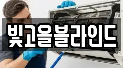 빛고을블라인드
